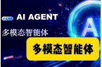 多模态AI智能体