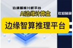 AI边缘计算盒子（视频分析推理中台）操作
